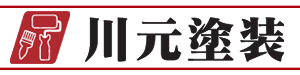 川元塗装株式会社